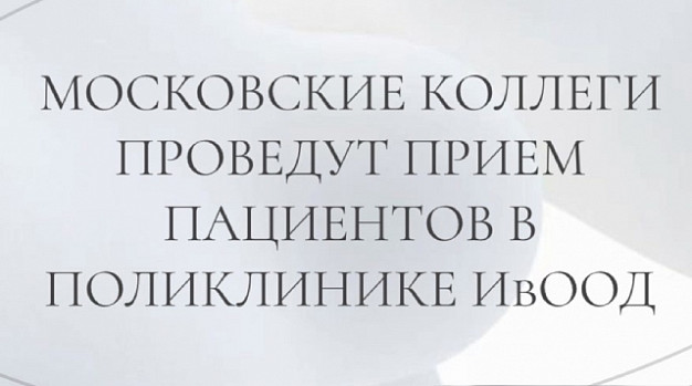 Московские онкологи проведут прием в ивановском диспансере